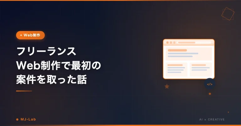 フリーランスWeb制作で最初の案件を取った話【実際にやった3つのこと】