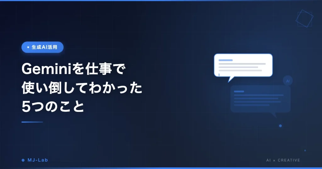 Geminiを仕事で使い倒してわかった5つのこと