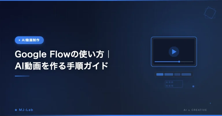 Google Flowの使い方｜AI動画を作る手順ガイド