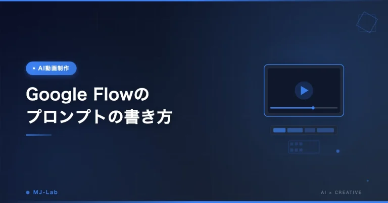 Google Flowのプロンプト書き方｜AI動画10例