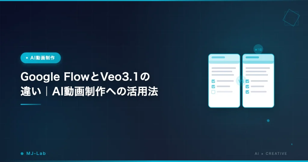 Veo3.1とGoogle Flowの違いを徹底比較