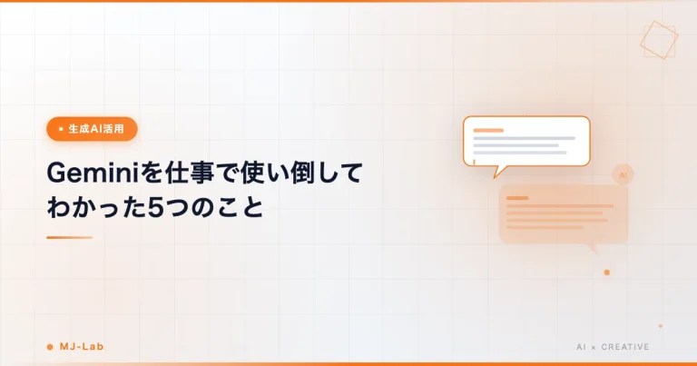 Geminiを仕事で使い倒してわかった5つのこと