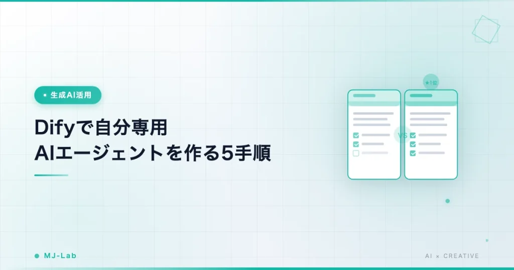 Difyで自分専用AIエージェントを作る5手順