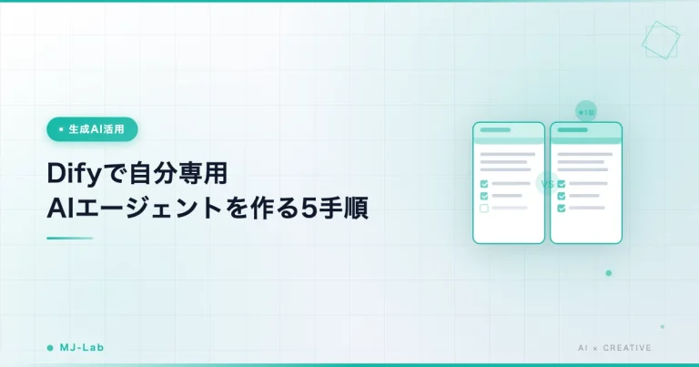 Difyで自分専用AIエージェントを作る5手順