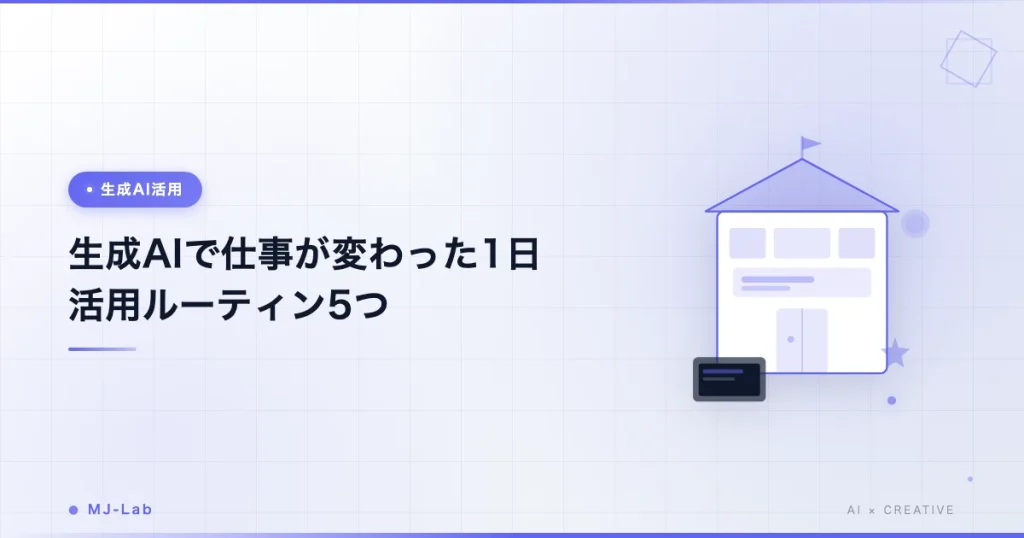 生成AIで仕事が変わった1日｜フリーランスの活用ルーティン5つ