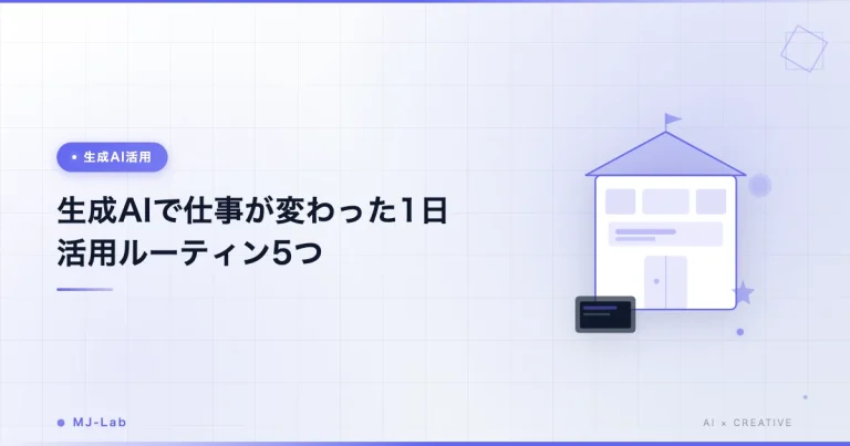 生成AIで仕事が変わった1日｜フリーランスの活用ルーティン5つ