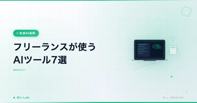 フリーランスが使うAIツール7選｜仕事で手放せないもの