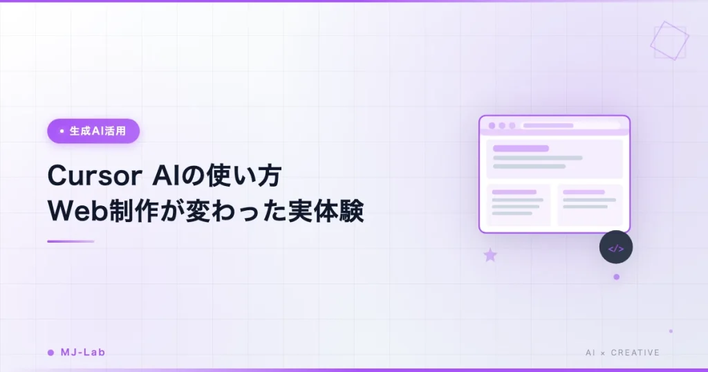 Cursor AIの使い方｜Web制作が変わった実体験