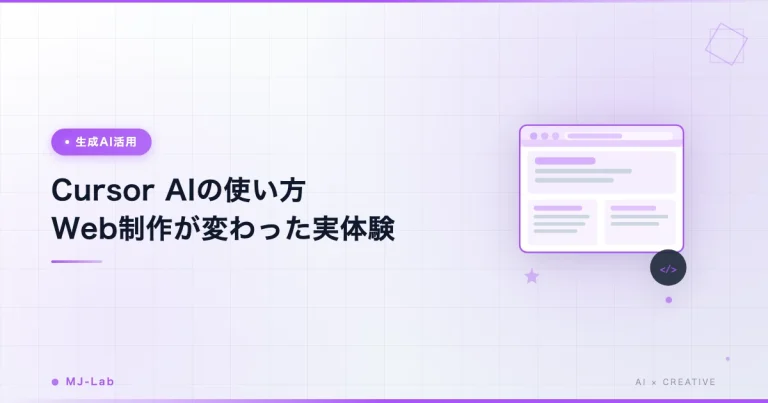 Cursor AIの使い方｜Web制作が変わった実体験