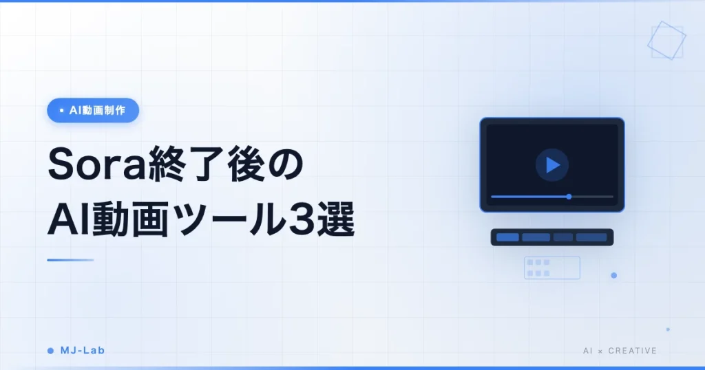 Sora終了後のAI動画ツール3選｜選び方ガイド