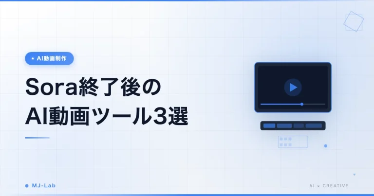Sora終了後のAI動画ツール3選|選び方ガイド