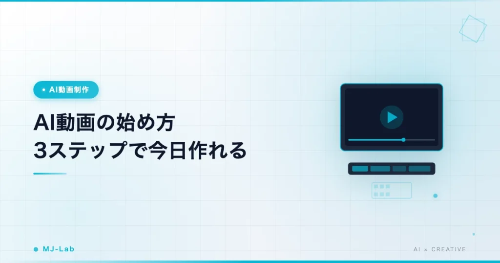AI動画の始め方3ステップ｜無料で今日作れる