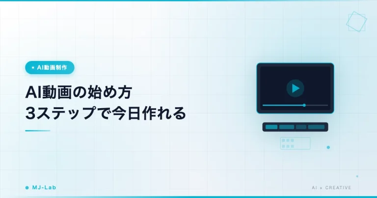 AI動画の始め方3ステップ|無料で今日作れる