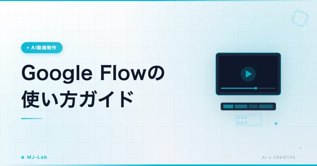 Google Flow 使い方｜4ステップでAI動画を作る手順
