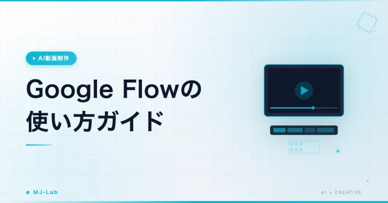 Google Flow 使い方|4ステップでAI動画を作る手順