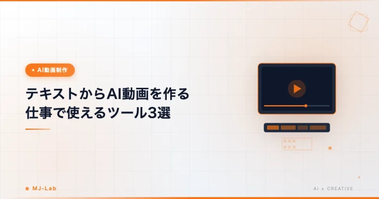 テキストからAI動画を作る方法|仕事で使えるツール3選