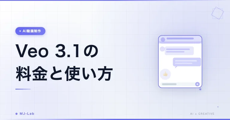 Veo3.1の料金と使い方|Google Flowのプラン解説【2026年8月】