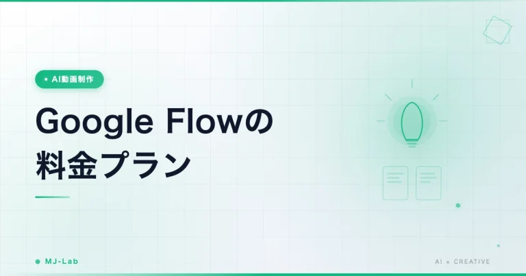 Google Flowの料金|無料枠と有料プランの違い
