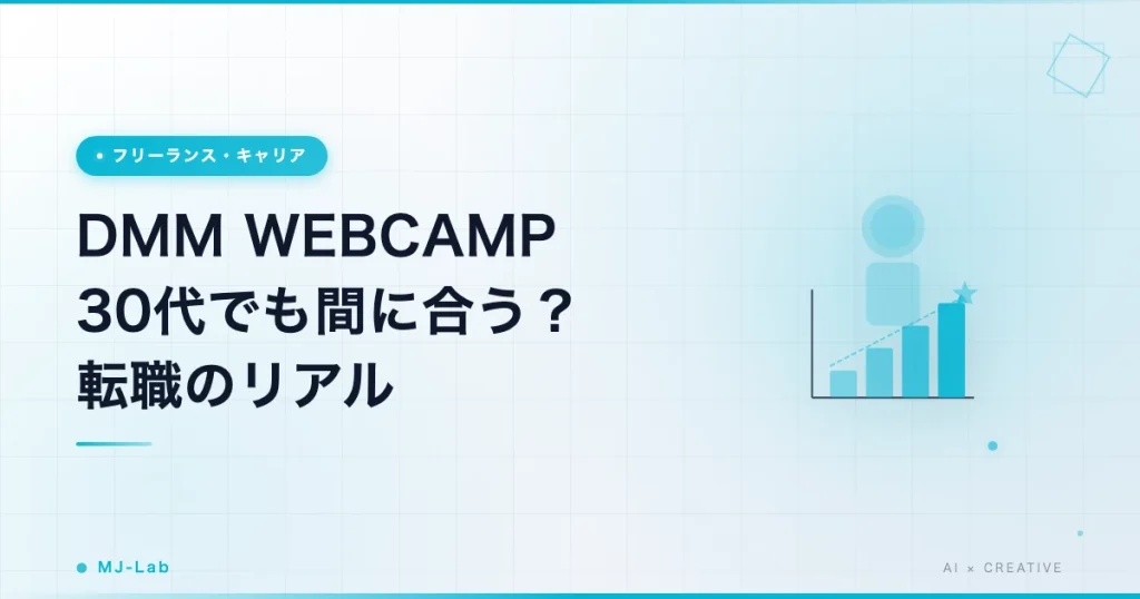 DMM WEBCAMPは30代でも間に合う？転職のリアル