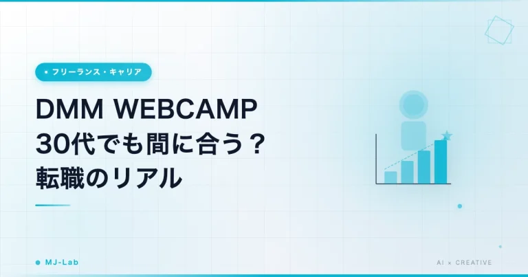 DMM WEBCAMPは30代でも間に合う?転職のリアル