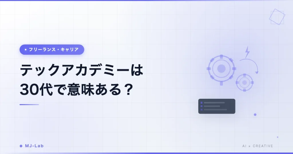 テックアカデミーは30代で意味ある？調査と分析