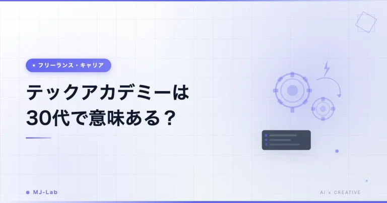 テックアカデミーは30代で意味ある?調査と分析