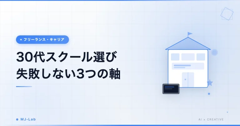 30代プログラミングスクールの選び方|失敗しない3つの軸