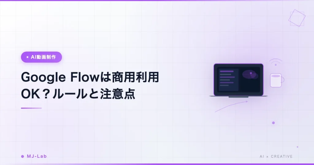 flow 商用利用はOK？Google Flowのルール5つ