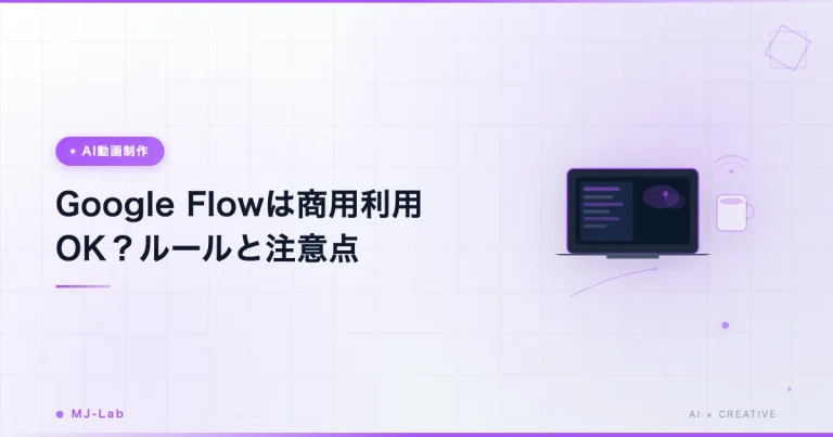 flow 商用利用はOK?Google Flowのルール5つ