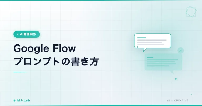 Google Flowのプロンプト書き方|AI動画10例