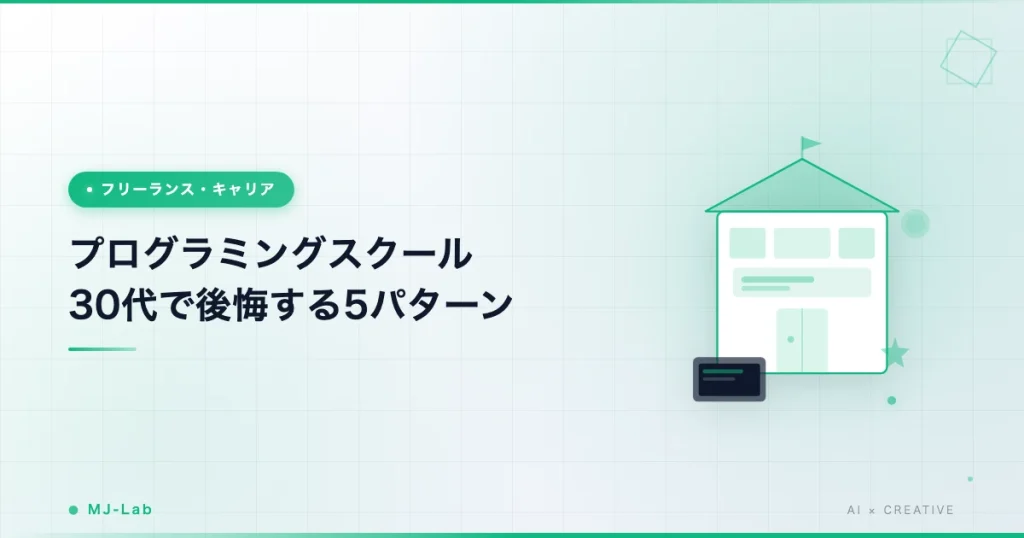プログラミングスクール30代で後悔する5パターン