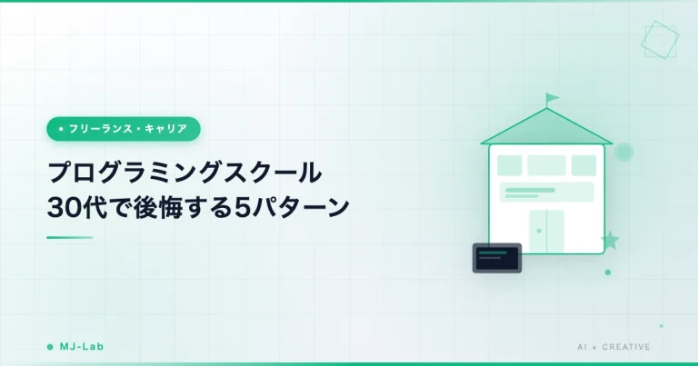 プログラミングスクール30代で後悔する5パターン