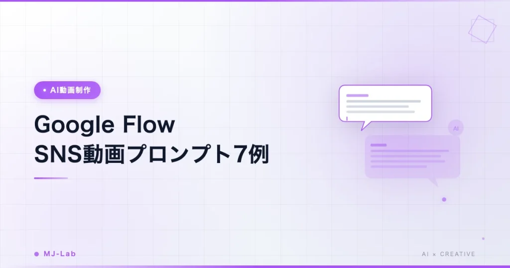 Google Flow SNS動画プロンプト｜縦型ショート7例