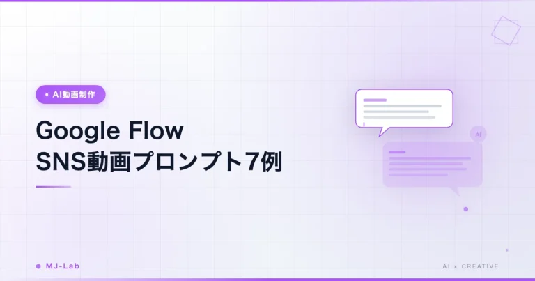 Google Flow SNS動画プロンプト|縦型ショート7例
