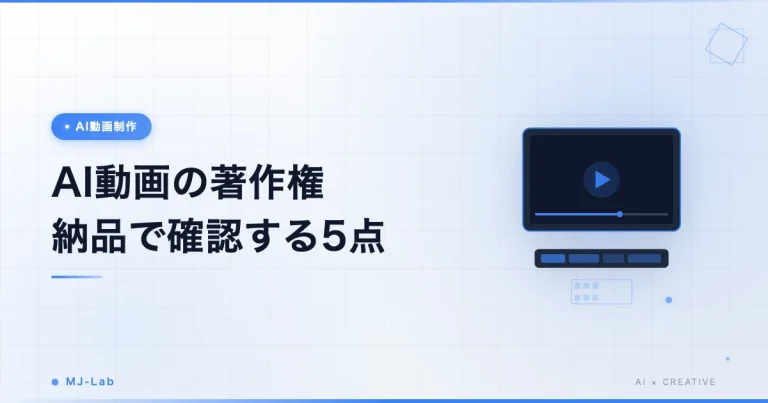 AI動画の著作権|フリーランス納品で確認する5点