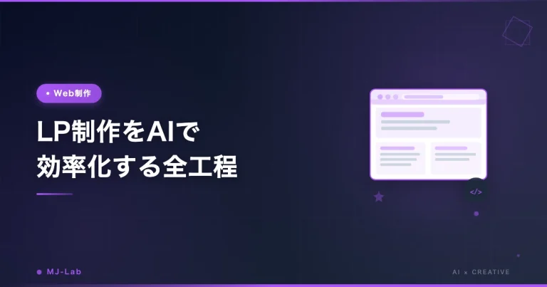 LP制作をAIで効率化する全工程【フリーランス実践例】