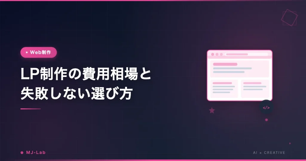 LP制作の費用相場と失敗しない選び方【2026年版】