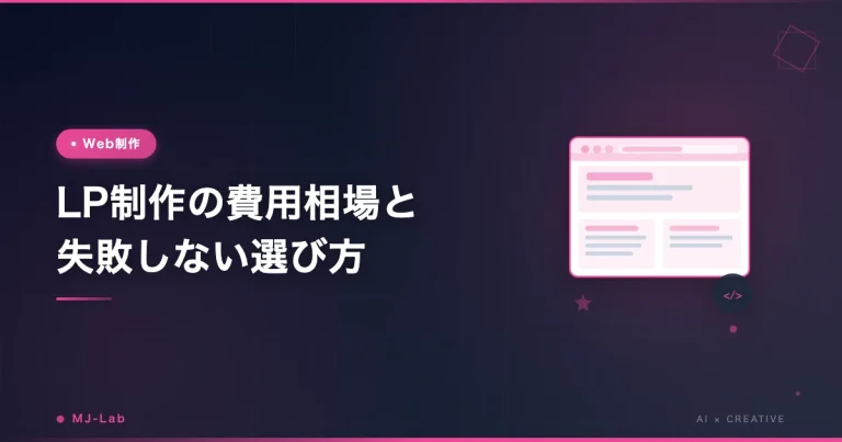 LP制作の費用相場と失敗しない選び方【2026年版】