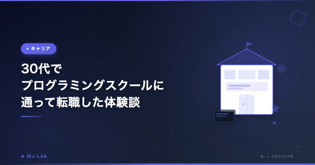 30代でプログラミングスクールに通って転職した体験談｜壁と乗り越え方