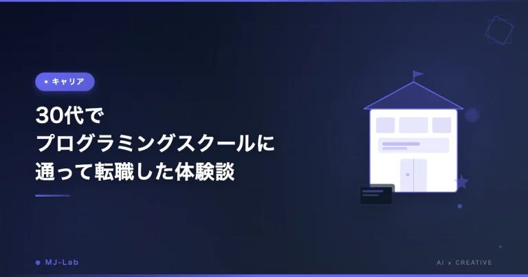 30代でプログラミングスクールに通って転職した体験談｜壁と乗り越え方