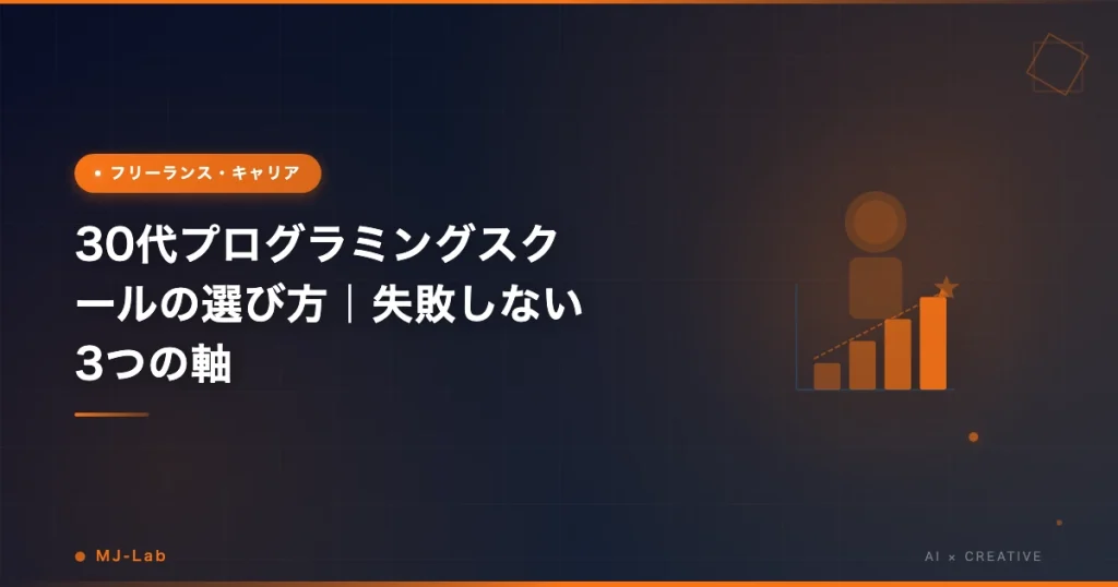 30代プログラミングスクールの選び方｜失敗しない3つの軸