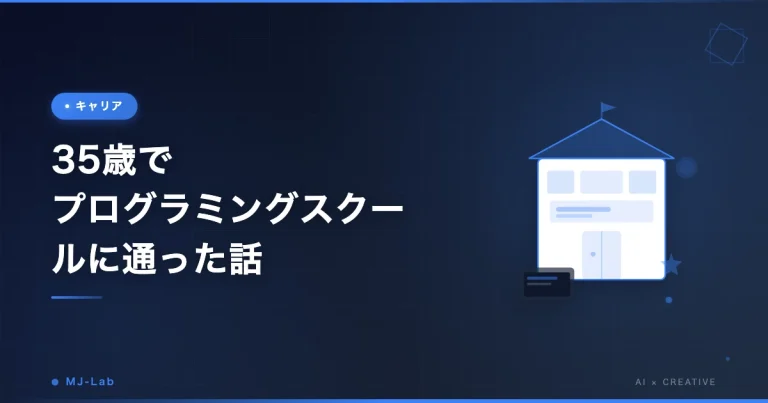 35歳でプログラミングスクールに通った話｜未経験からエンジニア→フリーランスになるまで