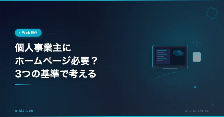 個人事業主にホームページ必要？3つの基準で考える