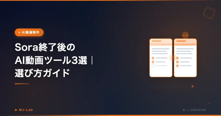 Sora終了後のAI動画ツール3選｜選び方ガイド