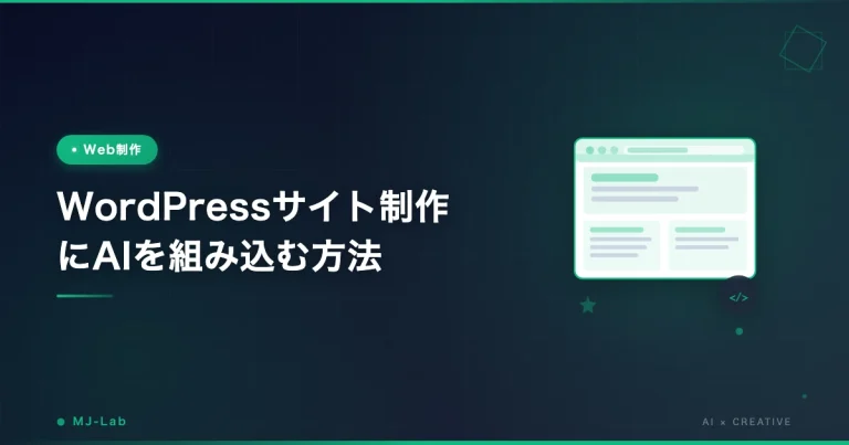 WordPressサイト制作にAIを組み込む方法【工程別ガイド2026年版】