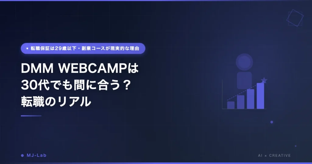 DMM WEBCAMPは30代でも間に合う？転職のリアル