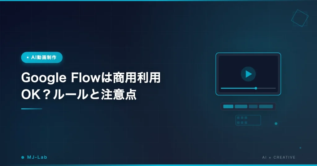Google Flowは商用利用OK？ルールと注意点