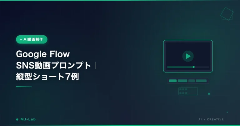 Google Flow SNS動画プロンプト｜縦型ショート7例