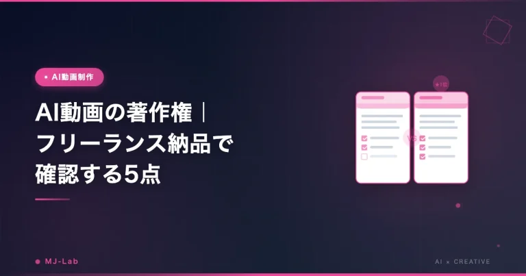 AI動画の著作権｜フリーランス納品で確認する5点