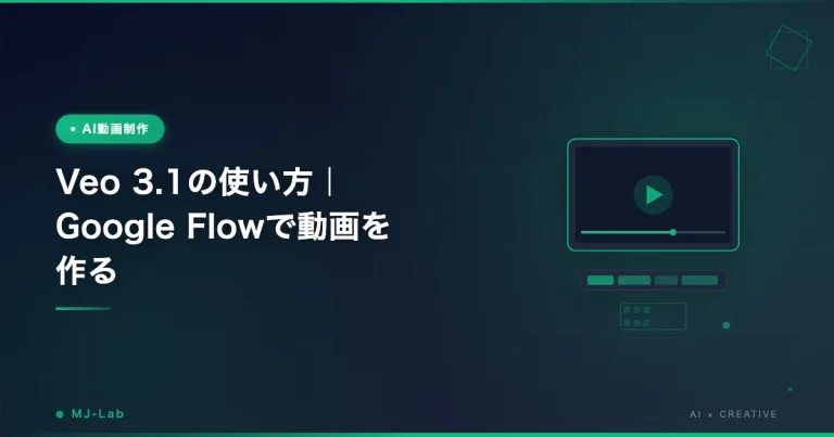 Veo 3.1の使い方｜Google Flowで動画を作る